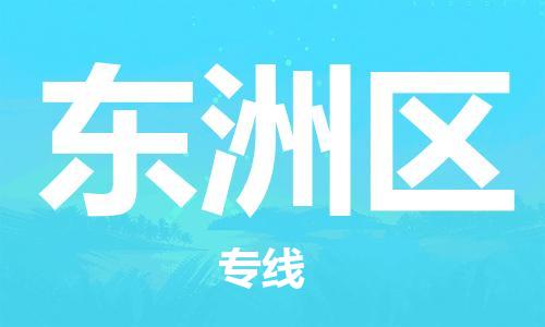 清城区到东洲区物流专线-清城区至东洲区货运搬家搬厂
