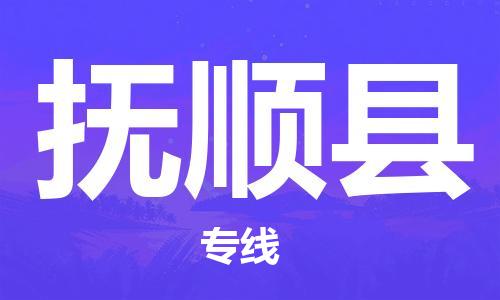 南海区到抚顺县物流专线-抚顺县到南海区货运-送货上门
