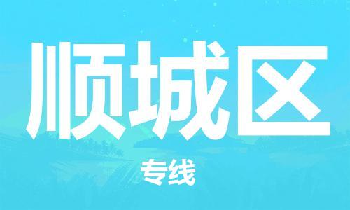 南京到顺城区电动车托运-南京到顺城区电动车邮寄货运专线