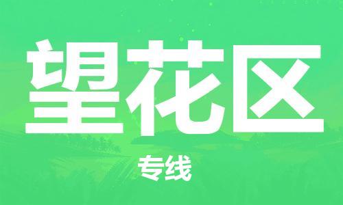 南海区到望花区物流公司-南海区到望花区专线-快速直达