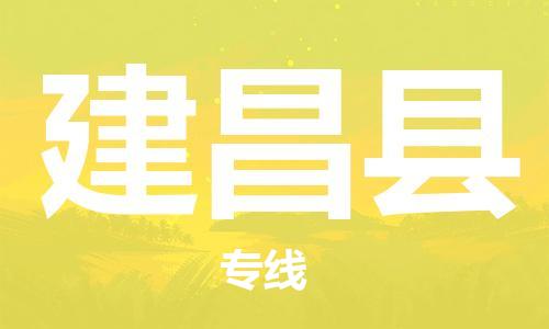 江门到建昌县物流公司-江门到建昌县有危化品车辆有货源联系