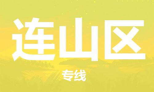 南海区到连山区物流专线-连山区到南海区货运-轻拿轻放