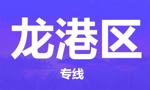 惠州到龙港区物流公司-惠州到龙港区专线-用心服务