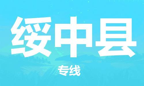 南京到绥中县电动车托运-南京到绥中县电动车邮寄货运专线