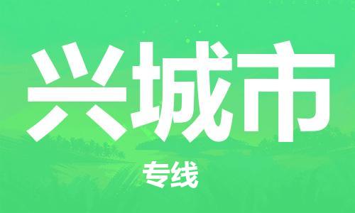 南海区到兴城市物流专线-专项服务优惠活动火热进行中-南海区至兴城市货