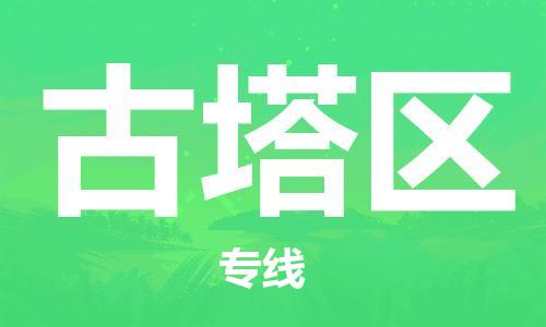 广州到古塔区物流专线-广州到古塔区电动车托运运输-团结协作