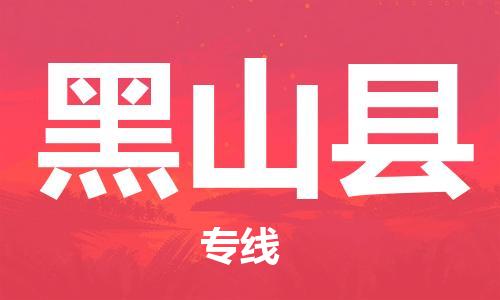 南海区到黑山县物流公司-南海区至黑山县专线专注行业物流服务