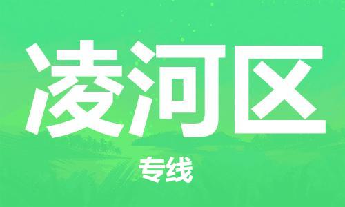 江门到凌河区物流公司-江门到凌河区有危化品车辆有货源联系
