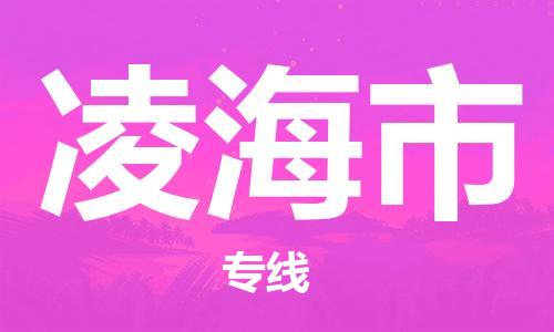 英德市到凌海市物流专线-更快捷，更经济英德市至凌海市货运