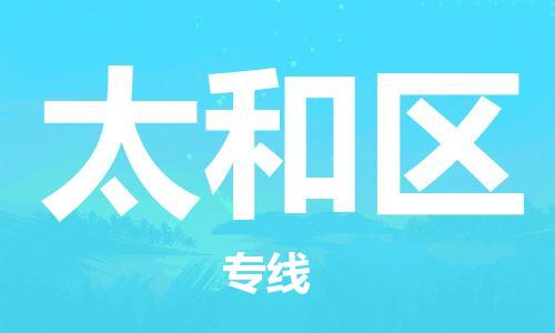 清城区到太和区物流-清城区到太和区专线-搬家搬厂