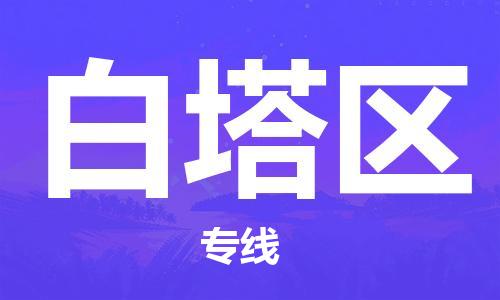 江门到白塔区物流公司-江门到白塔区有危化品车辆有货源联系