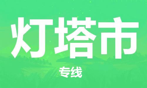 南海区到灯塔市物流-南海区到灯塔市专线-零担托运