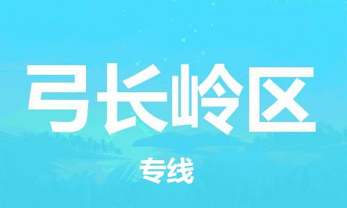 清城区到弓长岭区物流专线-弓长岭区到清城区货运-搬家搬厂