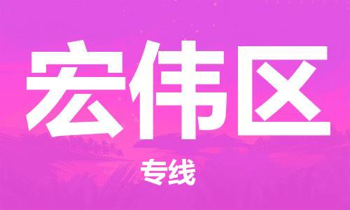 清城区到宏伟区物流专线-清城区至宏伟区货运资源丰富搬家物流专线