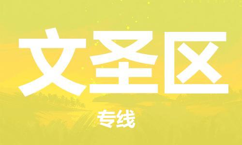 惠州到文圣区物流-惠州到文圣区专线-物流运输