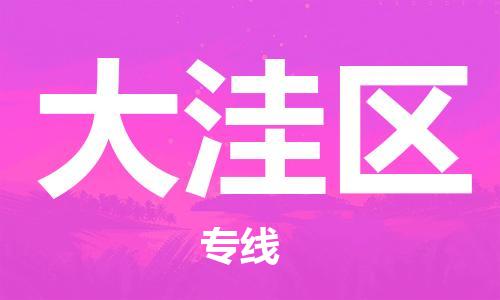 广州到大洼区物流专线-广州到大洼区电动车托运运输-团结协作
