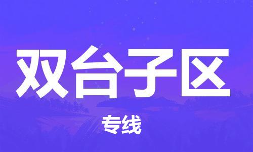 江门到双台子区物流公司-江门到双台子区有危化品车辆有货源联系