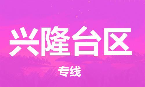 南海区到兴隆台区物流专线-南海区至兴隆台区货运-让您享受贴心服务