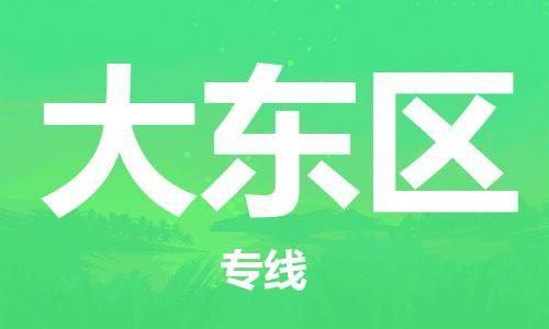 惠州到大东区物流公司-管理指导专家惠州至大东区专线