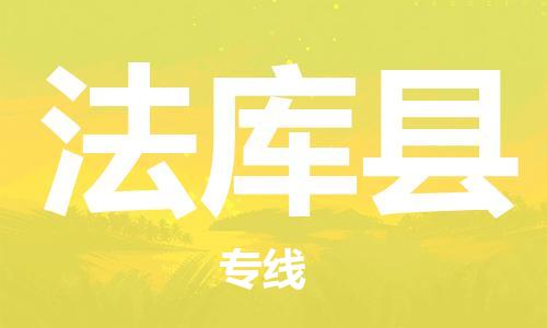 惠州到法库县物流-惠州到法库县专线-搬家搬厂