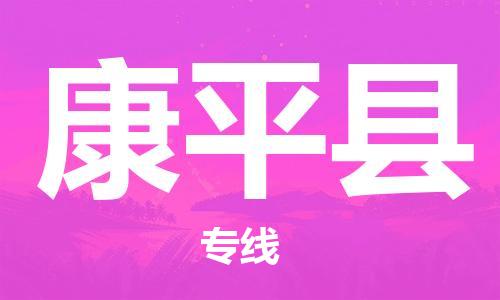 清城区到康平县物流公司-清城区至康平县专线资源丰富搬家物流专线