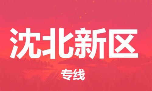 广州到沈北新区物流专线-广州到沈北新区电动车托运运输-团结协作