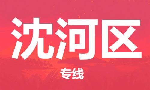 南海区到沈河区物流专线-南海区至沈河区货运客户至上定制服务