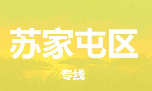 南海区到苏家屯区物流专线-南海区至苏家屯区货运竭诚服务