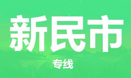 惠州到新民市物流公司-管理指导专家惠州至新民市专线