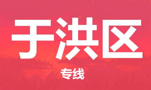 南海区到于洪区物流专线-高效安全南海区至于洪区货运