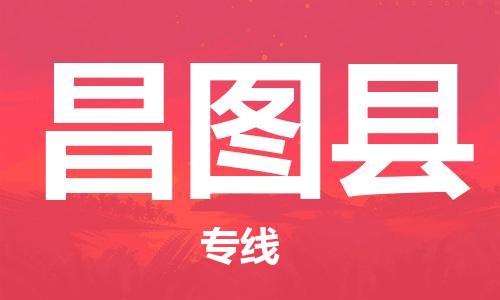南京到昌图县电动车托运-南京到昌图县电动车邮寄货运专线
