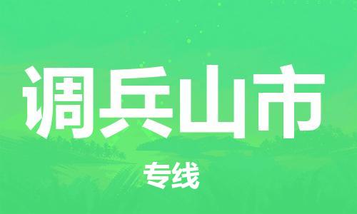 南京到调兵山市电动车托运-南京到调兵山市电动车邮寄货运专线