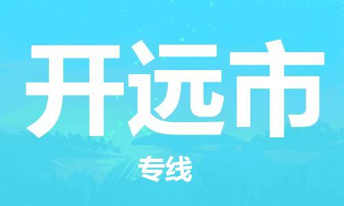 广州到开原市物流专线-广州到开原市电动车托运运输-团结协作