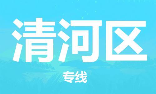 南京到清河区电动车托运-南京到清河区电动车邮寄货运专线
