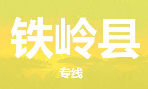 南京到铁岭县电动车托运-南京到铁岭县电动车邮寄货运专线