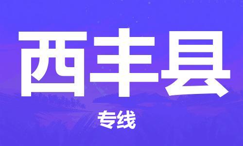 南京到西丰县电动车托运-南京到西丰县电动车邮寄货运专线