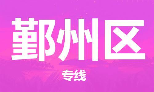 南京到银州区电动车托运-南京到银州区电动车邮寄货运专线