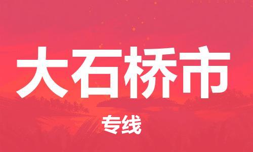 南海区到大石桥市物流公司-南海区至大石桥市专线专业化工物流，精益求精