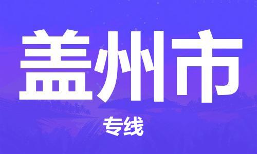 高明区到盖州市物流公司-高明区至盖州市专线个性化
