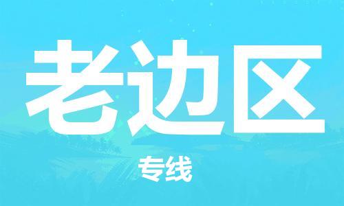 高明区到老边区物流专线-高明区至老边区货运来电咨询