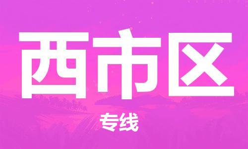 惠州到西市区物流专线手续简单