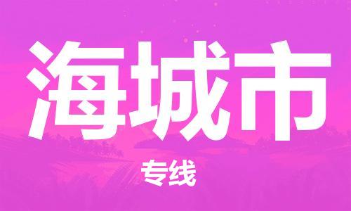 广州到海城市物流专线-广州到海城市电动车托运运输-团结协作