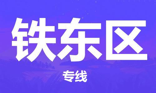 广州到铁东区物流专线-广州到铁东区电动车托运运输-团结协作