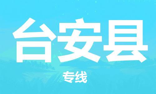 清城区到台安县物流公司-清城区至台安县专线资源丰富搬家物流专线