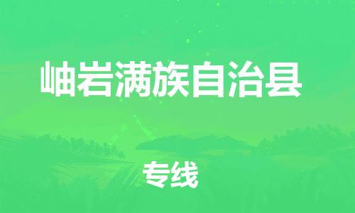 广州到岫岩满族自治县物流专线-广州到岫岩满族自治县电动车托运运输-团结协作