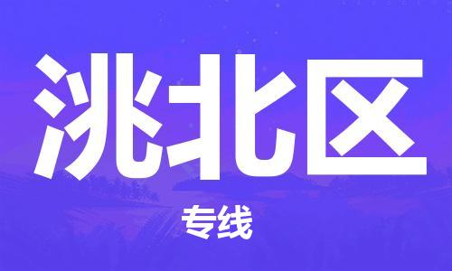 高明区到洮北区物流公司-高明区至洮北区专线-中小企业首选的