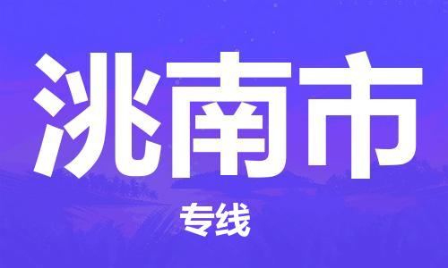 惠州到洮南市物流专线-惠州至洮南市专线-专业解决您的物流问题