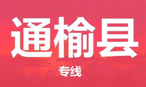 英德市到通榆县物流专线|通榆县到英德市货运（市县镇-直送）