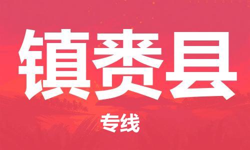 广州到镇赉县物流专线-广州到镇赉县电动车托运运输-团结协作