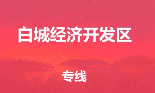 花都区到白城经济开发区物流公司-低价高效花都区至白城经济开发区专线